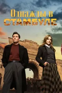 Однажды в Стамбуле